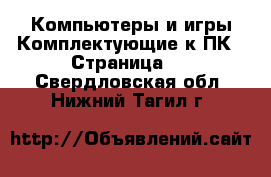 Компьютеры и игры Комплектующие к ПК - Страница 2 . Свердловская обл.,Нижний Тагил г.